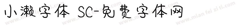 小濑字体 SC字体转换